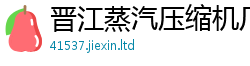 晋江蒸汽压缩机厂家